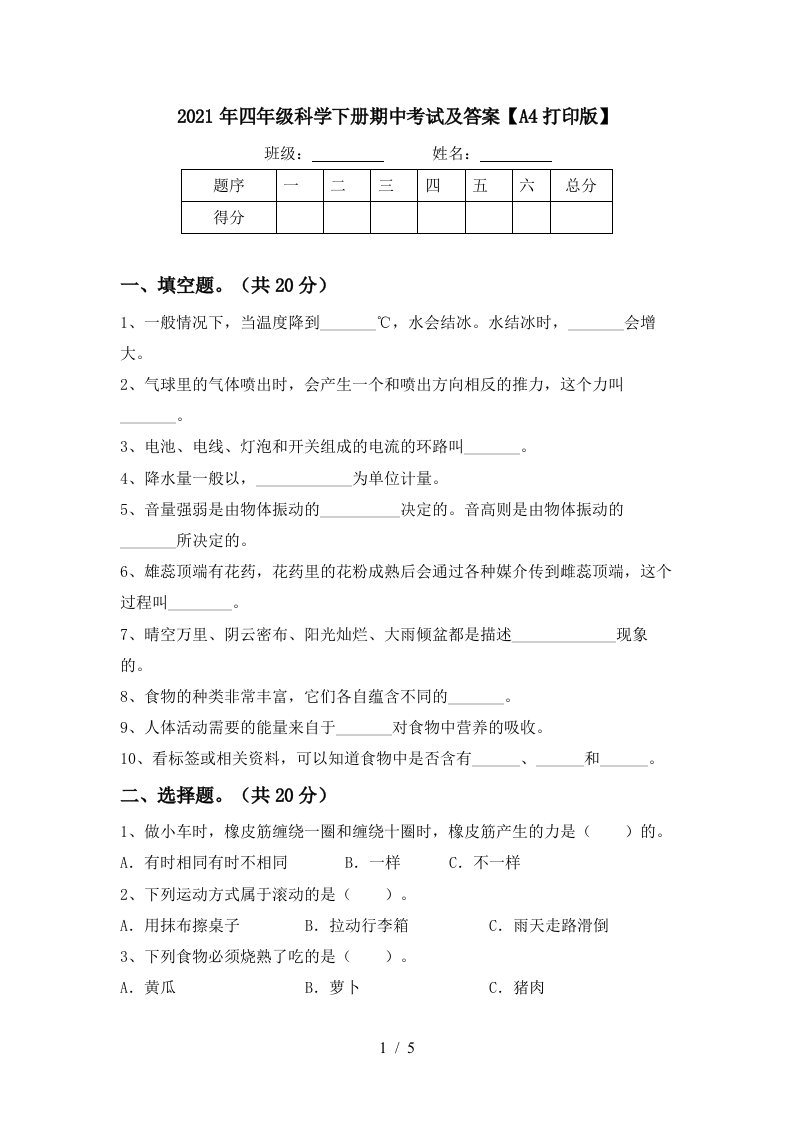 2021年四年级科学下册期中考试及答案A4打印版