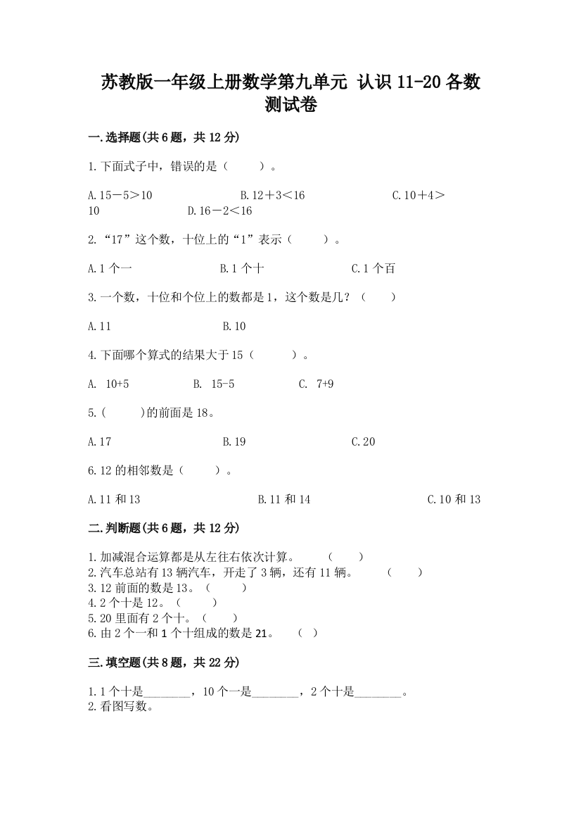 苏教版一年级上册数学第九单元-认识11-20各数-测试卷及参考答案(研优卷)