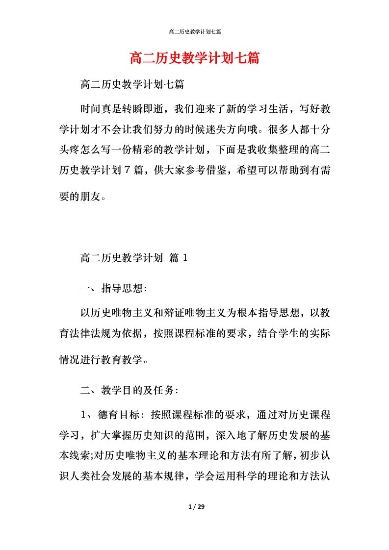 高二历史教学计划七篇