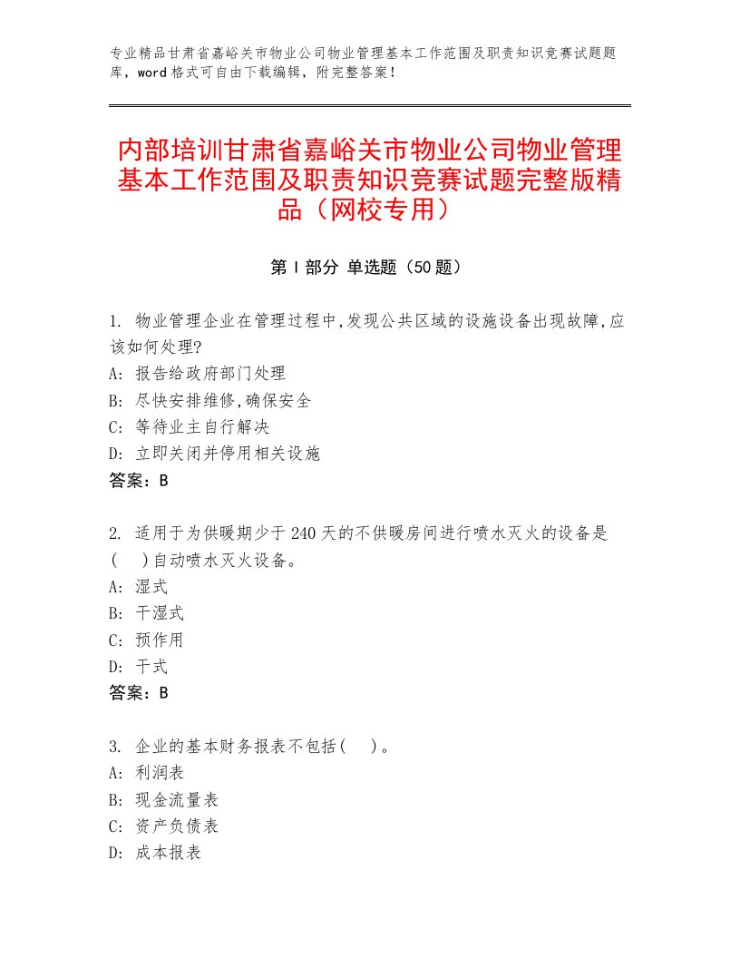 内部培训甘肃省嘉峪关市物业公司物业管理基本工作范围及职责知识竞赛试题完整版精品（网校专用）