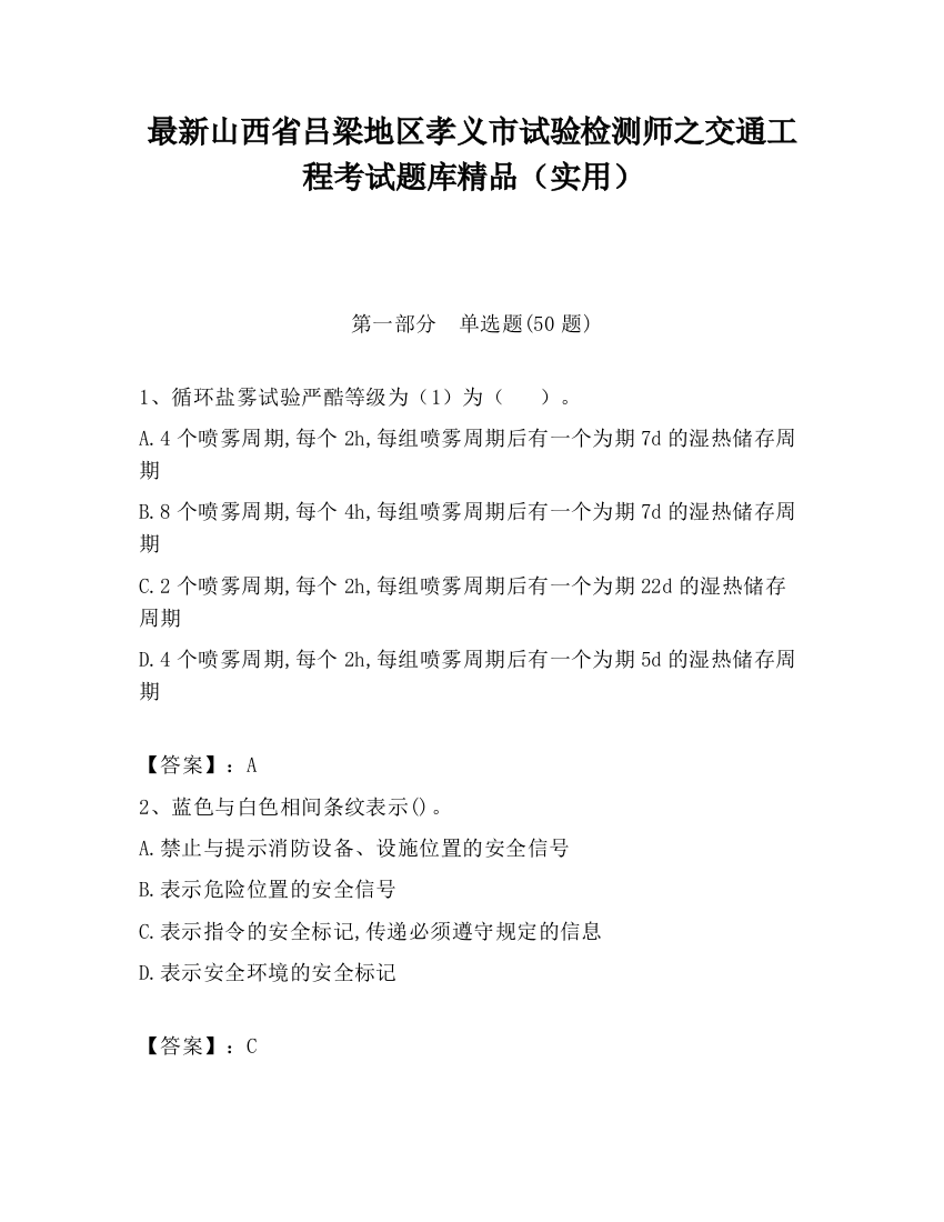 最新山西省吕梁地区孝义市试验检测师之交通工程考试题库精品（实用）