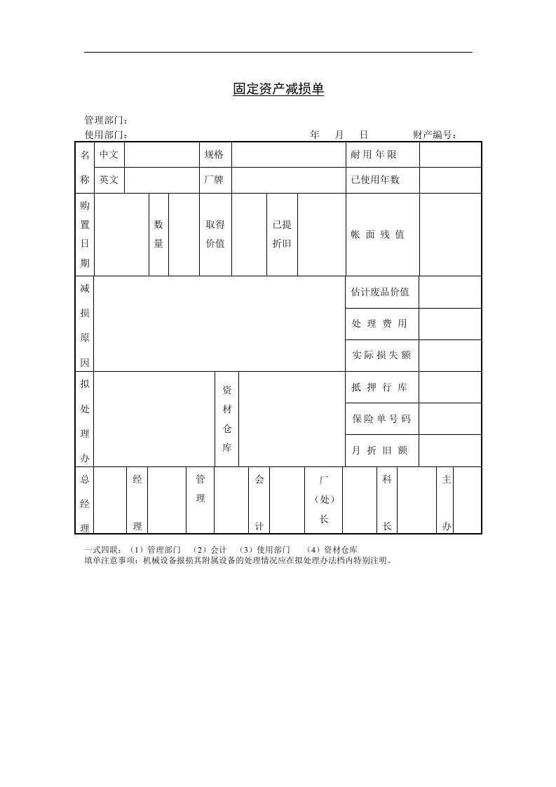 【管理精品】九、固定资产减损单