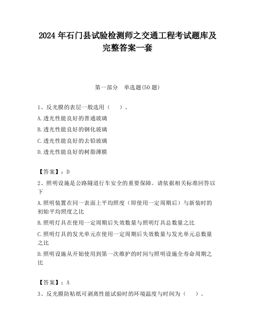 2024年石门县试验检测师之交通工程考试题库及完整答案一套