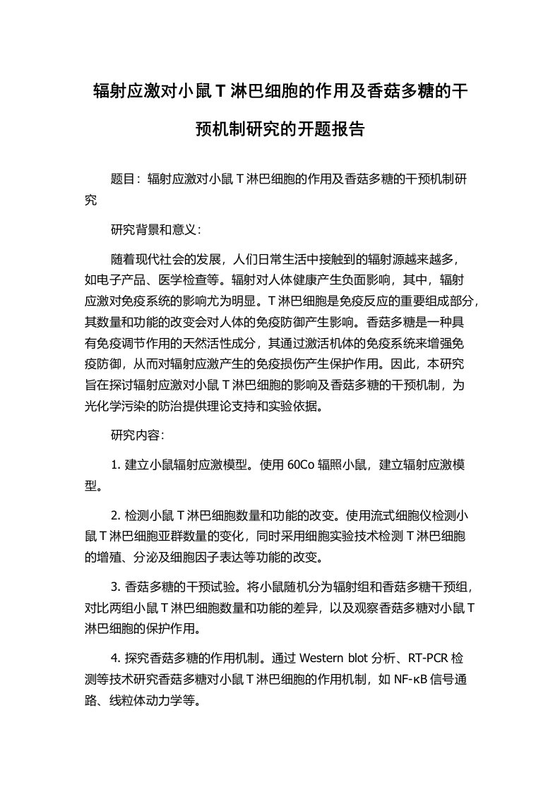 辐射应激对小鼠T淋巴细胞的作用及香菇多糖的干预机制研究的开题报告