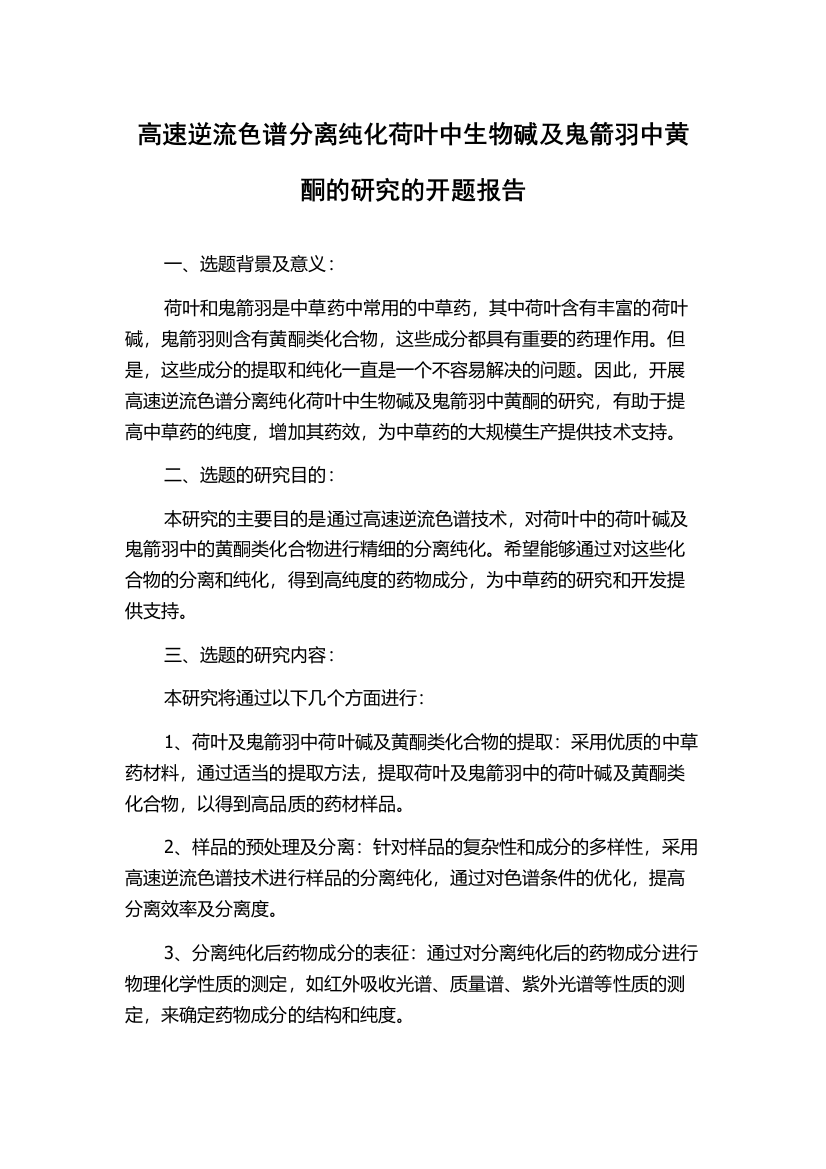 高速逆流色谱分离纯化荷叶中生物碱及鬼箭羽中黄酮的研究的开题报告