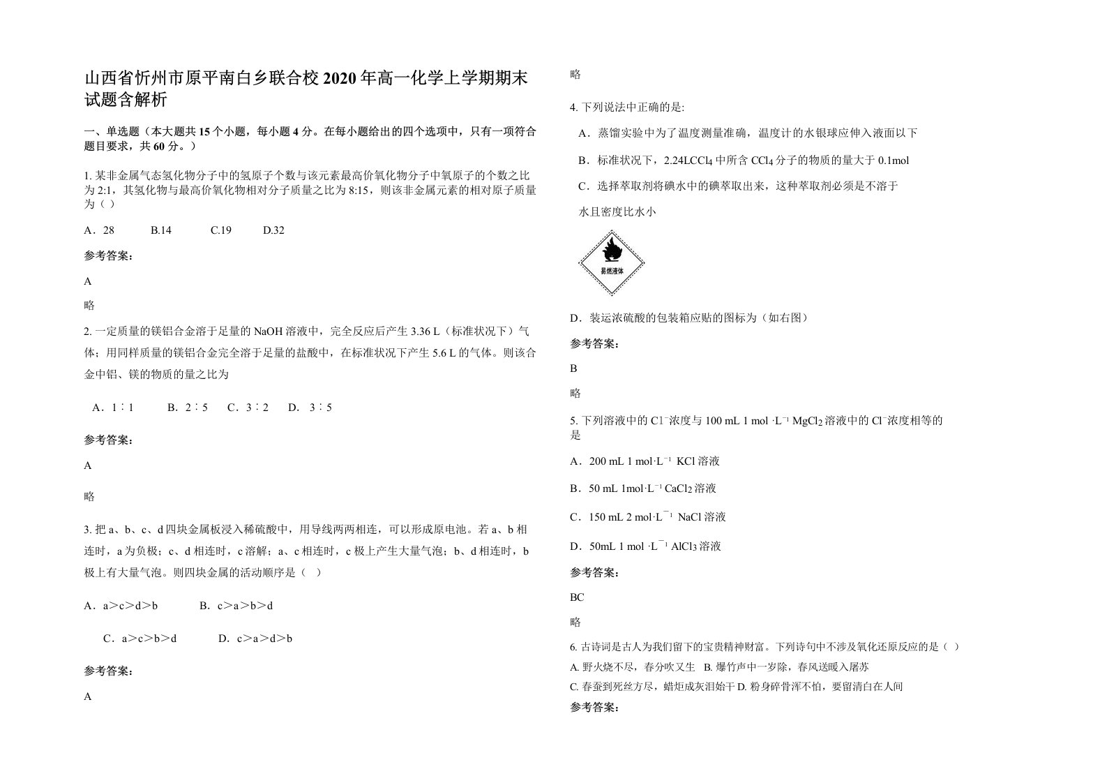 山西省忻州市原平南白乡联合校2020年高一化学上学期期末试题含解析