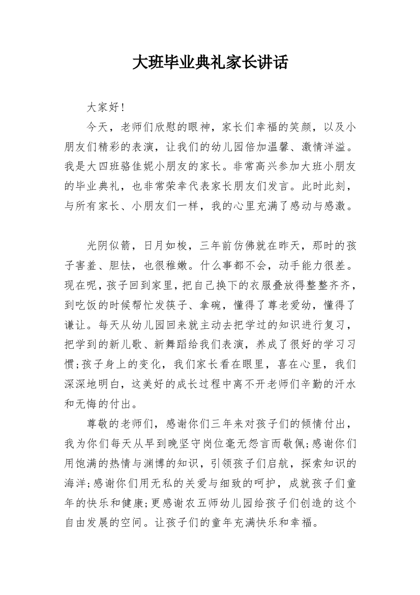 大班毕业典礼家长讲话_1