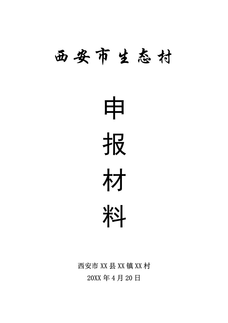 某省级生态村申报材料