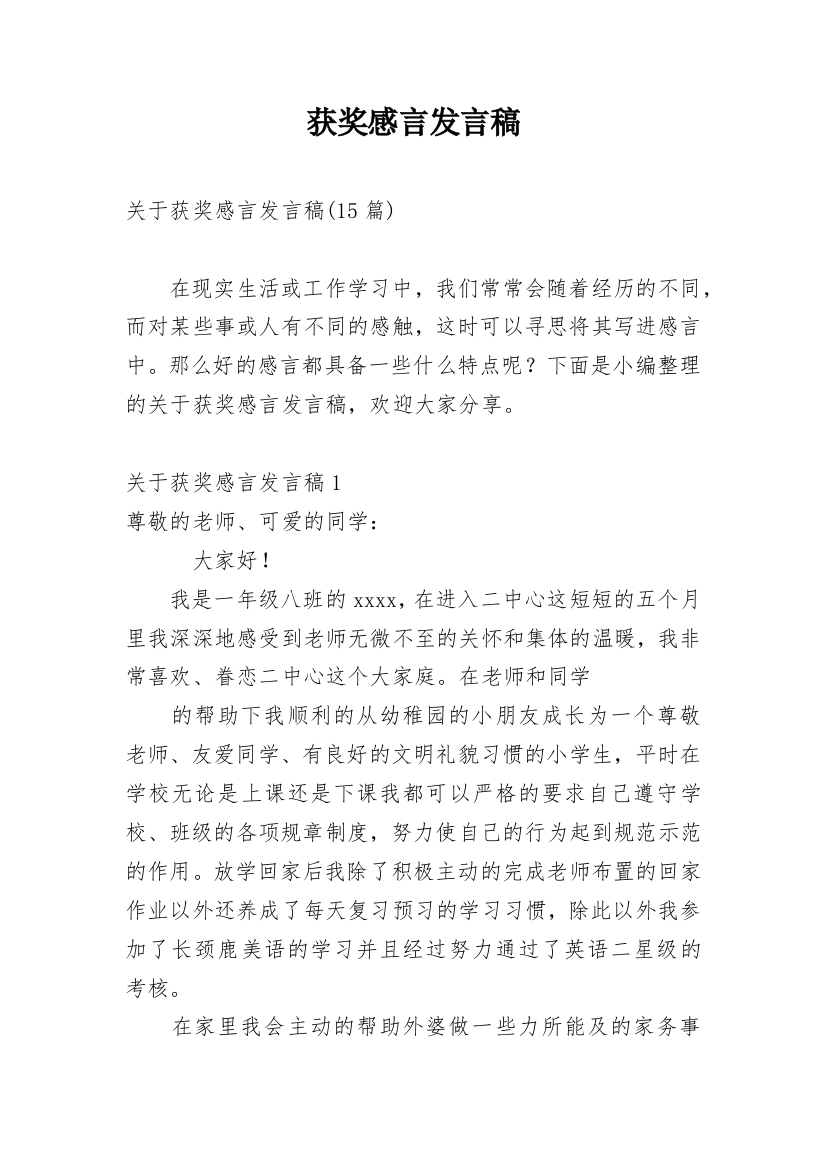 获奖感言发言稿_10