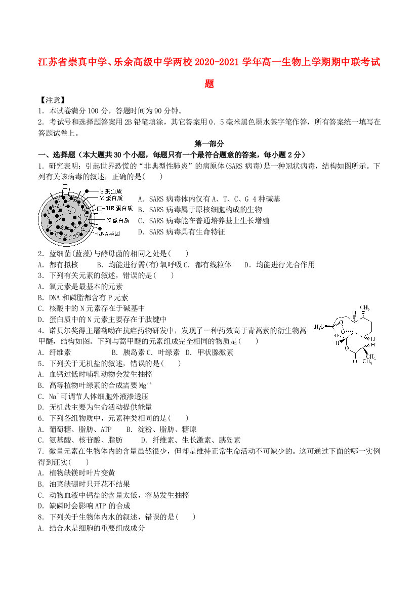 江苏省崇真中学、乐余高级中学两校2020-2021学年高一生物上学期期中联考试题