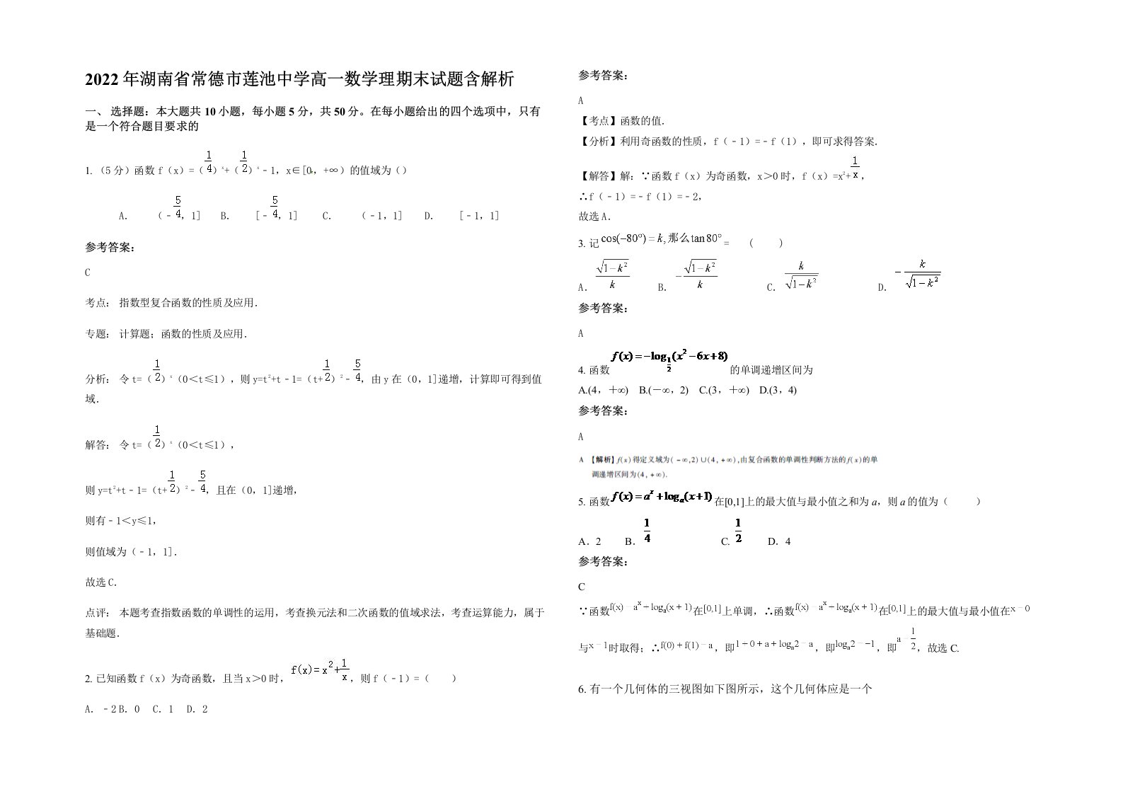 2022年湖南省常德市莲池中学高一数学理期末试题含解析