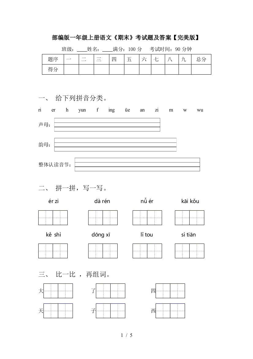 部编版一年级上册语文《期末》考试题及答案【完美版】