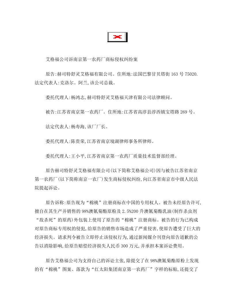 艾格福公司诉南京第一农药厂商标侵权纠纷案