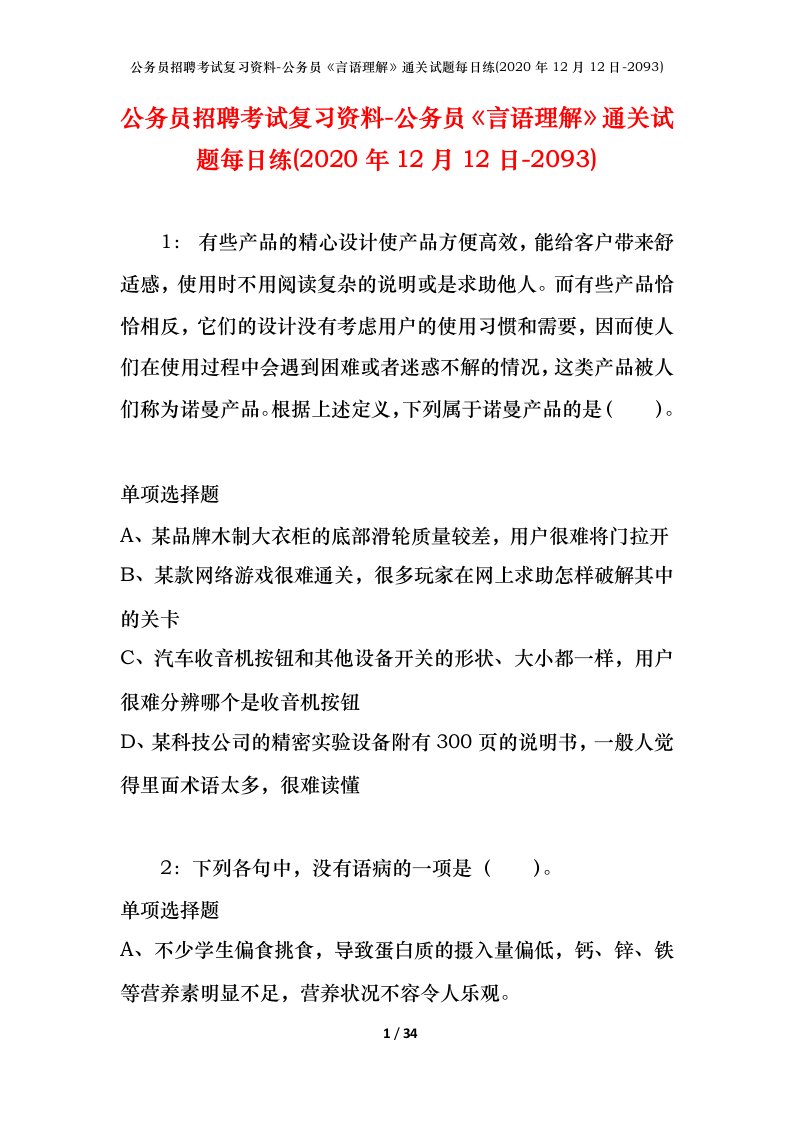 公务员招聘考试复习资料-公务员言语理解通关试题每日练2020年12月12日-2093