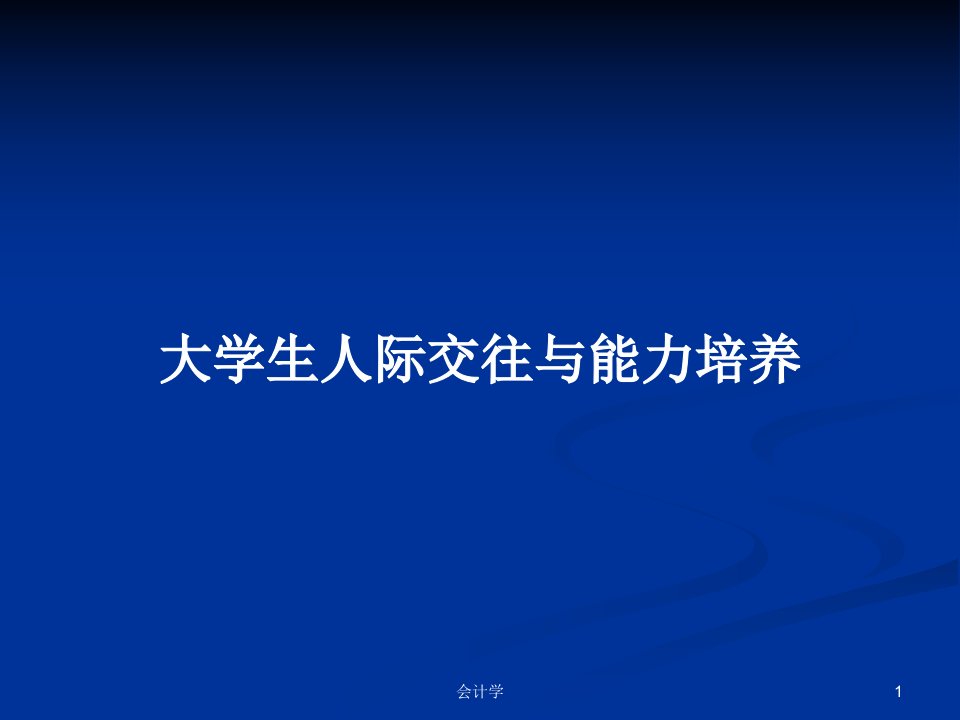 大学生人际交往与能力培养PPT教案学习