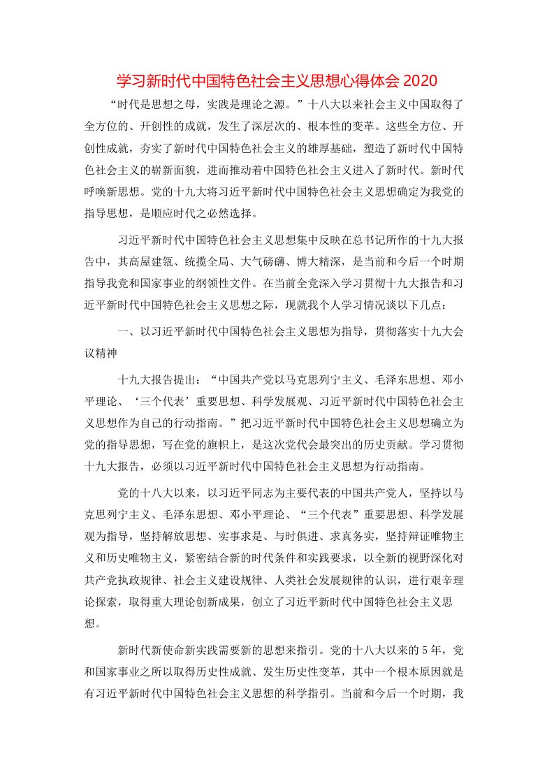 学习新时代中国特色社会主义思想心得体会2020