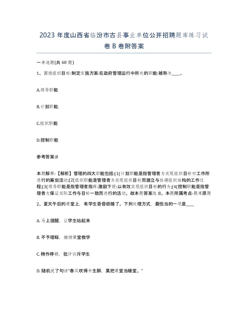 2023年度山西省临汾市古县事业单位公开招聘题库练习试卷B卷附答案