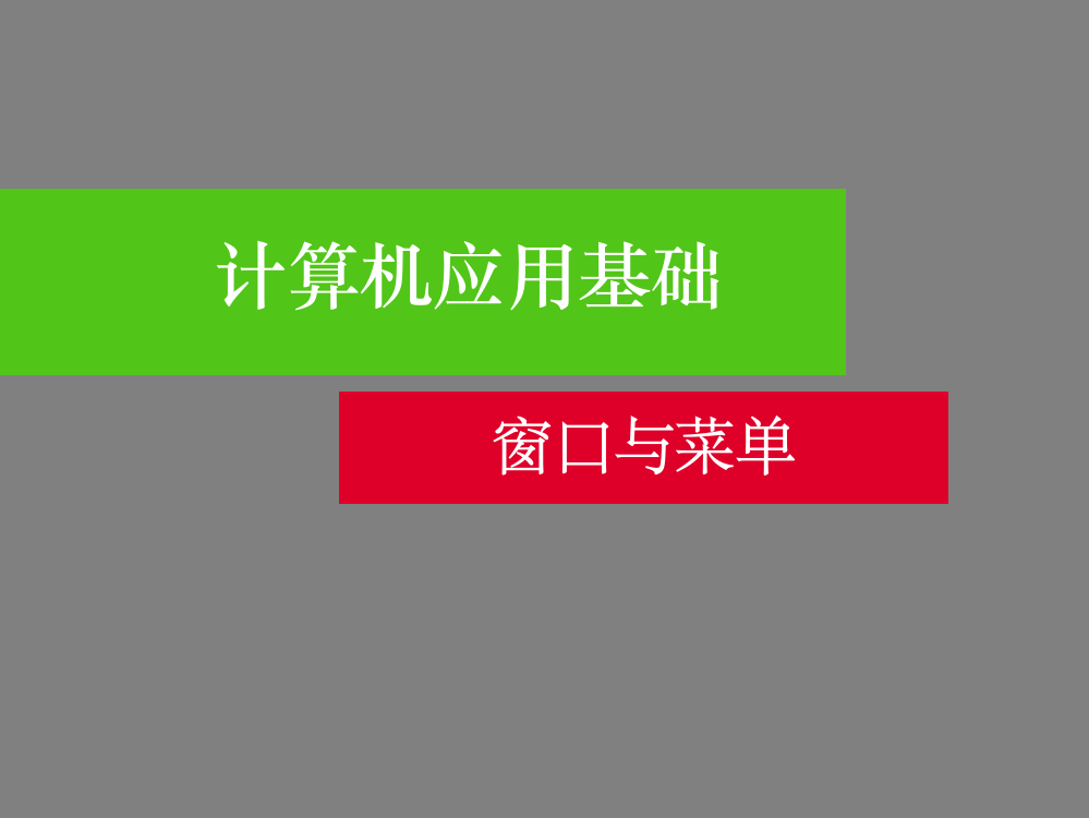 窗口与菜单演示稿