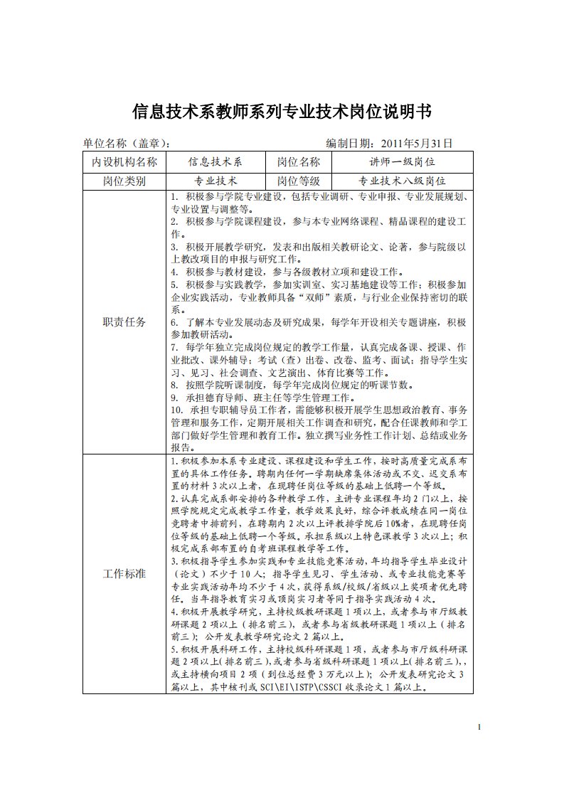 信息技术系教师系列专业技术岗位说明书