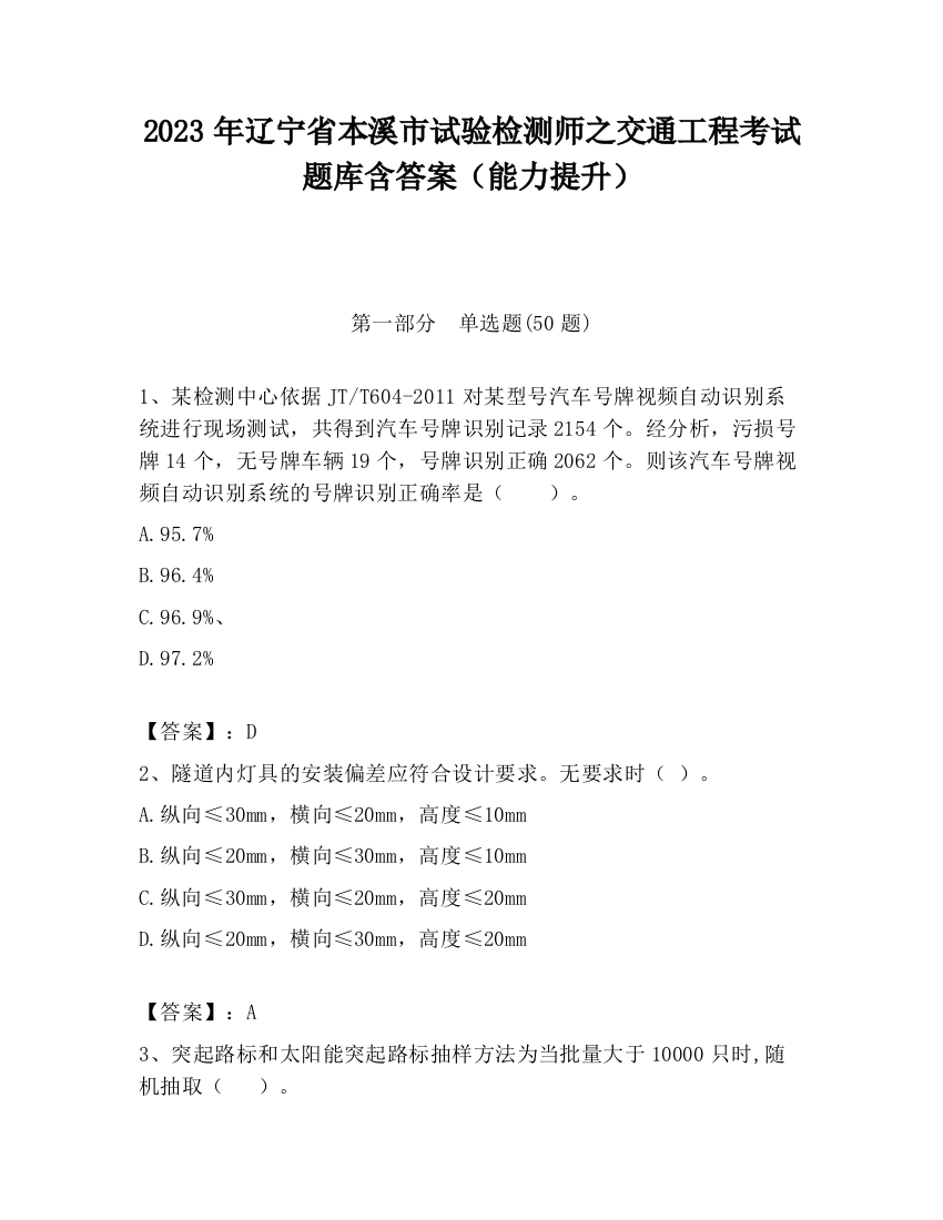 2023年辽宁省本溪市试验检测师之交通工程考试题库含答案（能力提升）