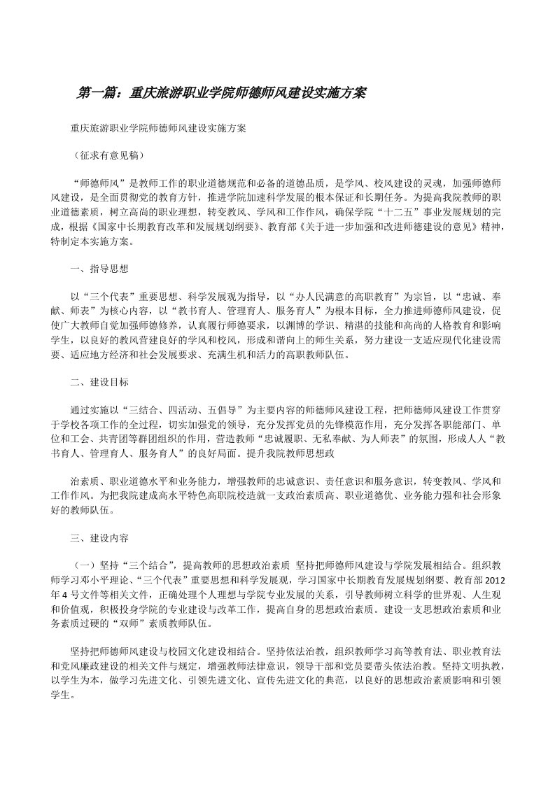 重庆旅游职业学院师德师风建设实施方案[修改版]