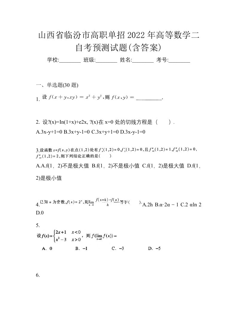 山西省临汾市高职单招2022年高等数学二自考预测试题含答案