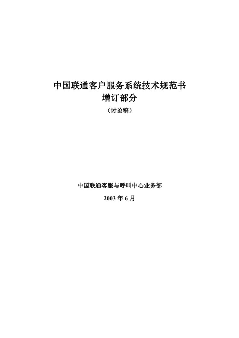 中国联通客户服务系统技术规范