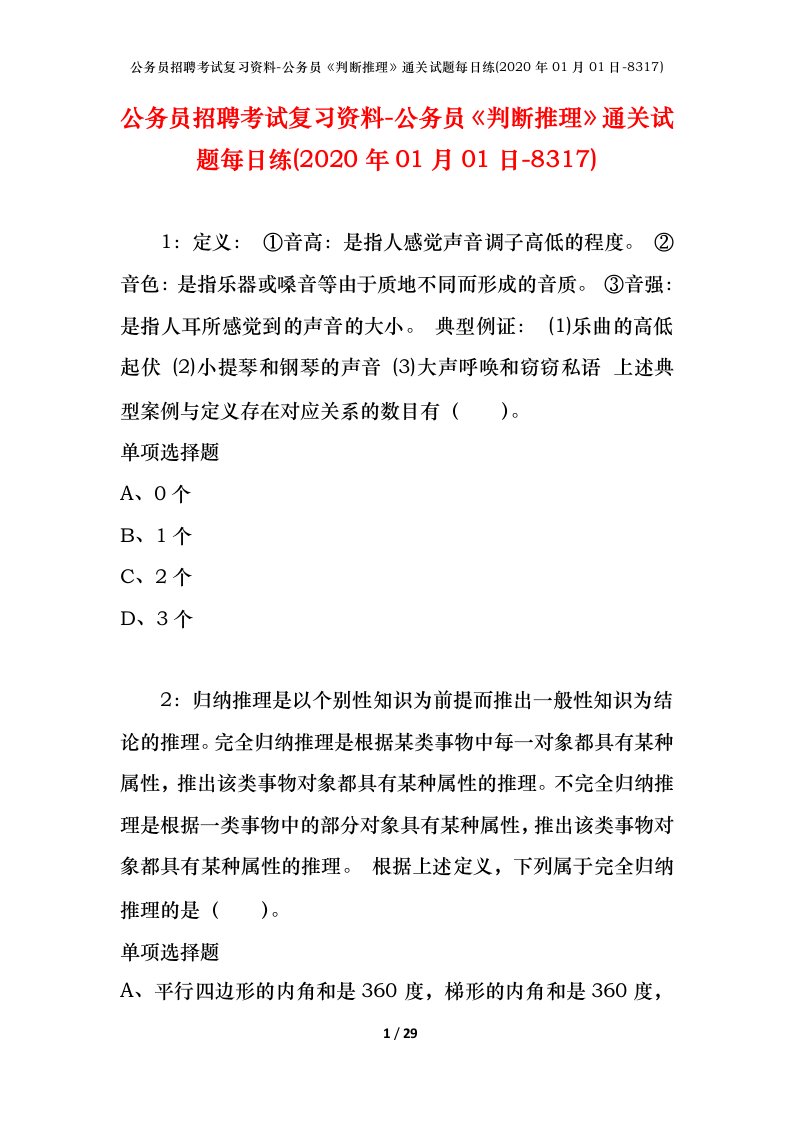 公务员招聘考试复习资料-公务员判断推理通关试题每日练2020年01月01日-8317