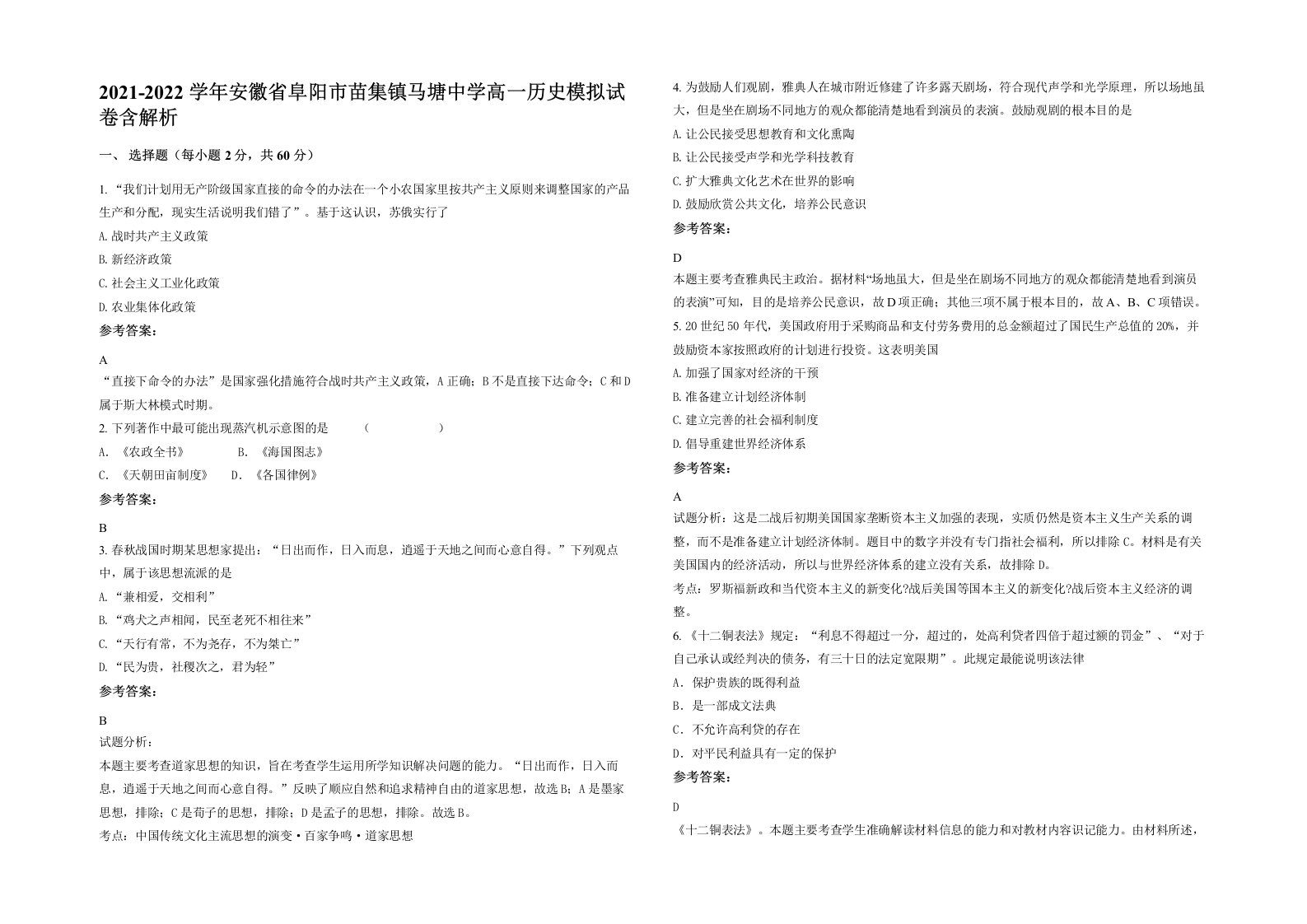 2021-2022学年安徽省阜阳市苗集镇马塘中学高一历史模拟试卷含解析