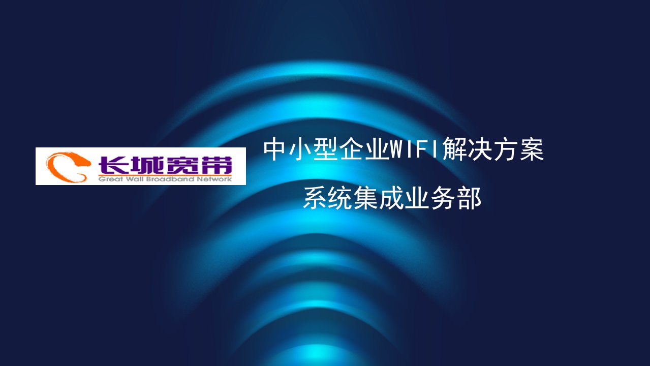 长城宽带中小企业WIFI解决方案