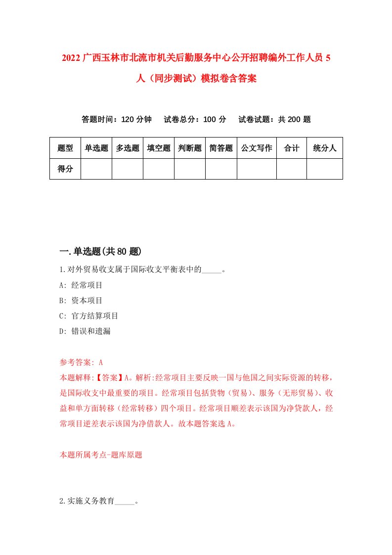 2022广西玉林市北流市机关后勤服务中心公开招聘编外工作人员5人同步测试模拟卷含答案7