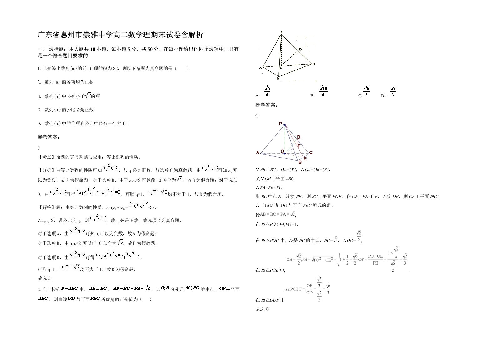 广东省惠州市崇雅中学高二数学理期末试卷含解析