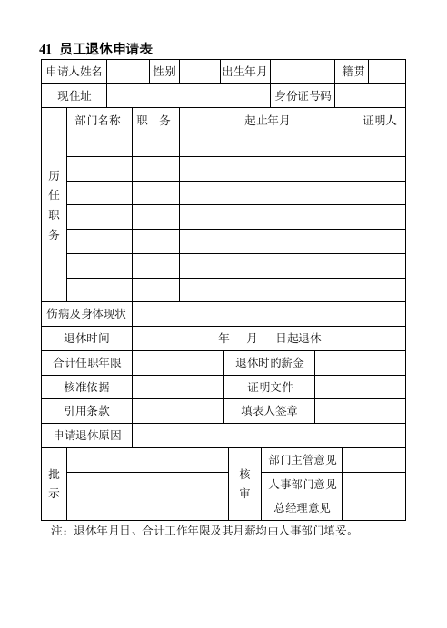 41员工退休申请表