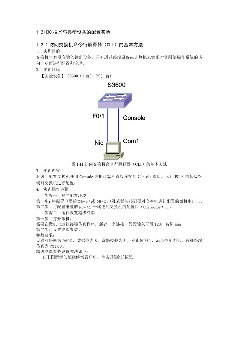 H3C技术与典型设备的配置试验