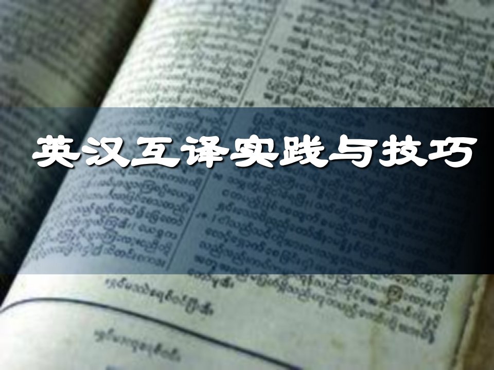 [英语学习]英汉翻译技巧课件