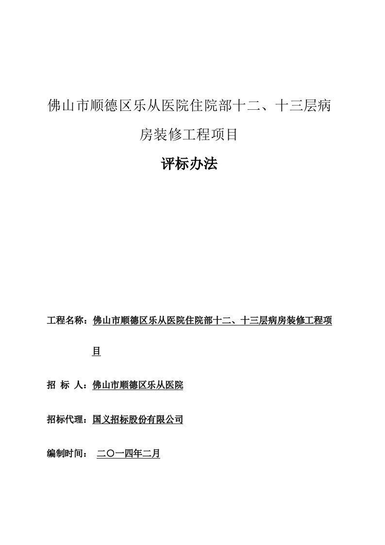 佛山市顺德区乐从医院住院部十二、十三层病房装修工程项目