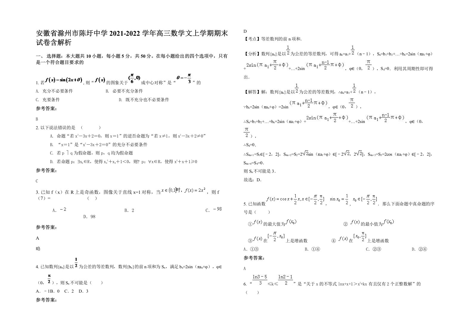 安徽省滁州市陈圩中学2021-2022学年高三数学文上学期期末试卷含解析