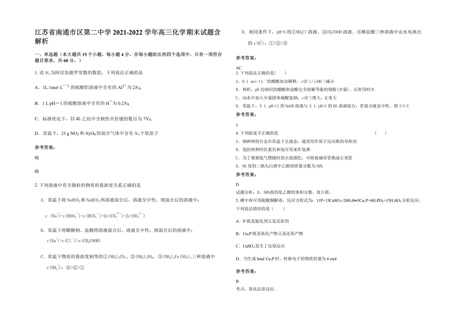 江苏省南通市区第二中学2021-2022学年高三化学期末试题含解析