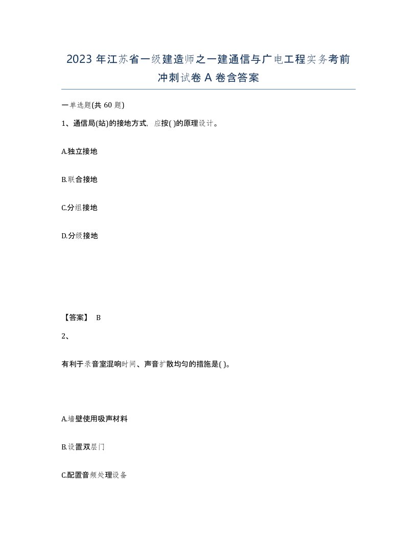 2023年江苏省一级建造师之一建通信与广电工程实务考前冲刺试卷A卷含答案