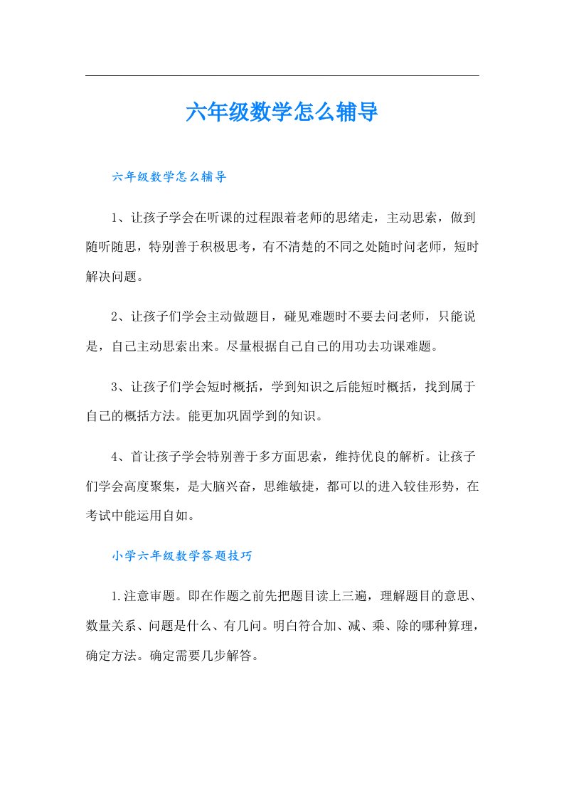 六年级数学怎么辅导