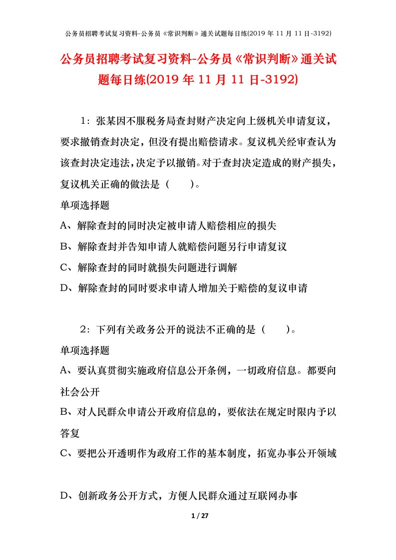 公务员招聘考试复习资料-公务员常识判断通关试题每日练2019年11月11日-3192