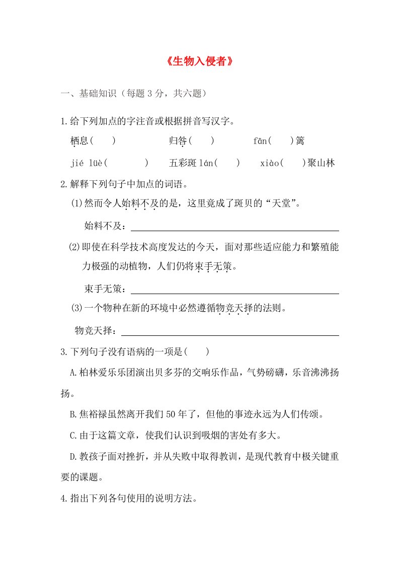 2016-2017学年北大绿卡人教版八年级语文上册课时测练第4单元生物入侵者课时测试学生版