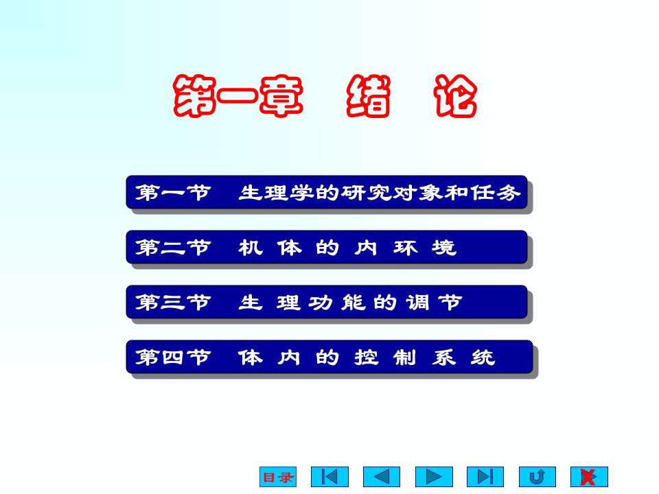 《生理学绪论》课件