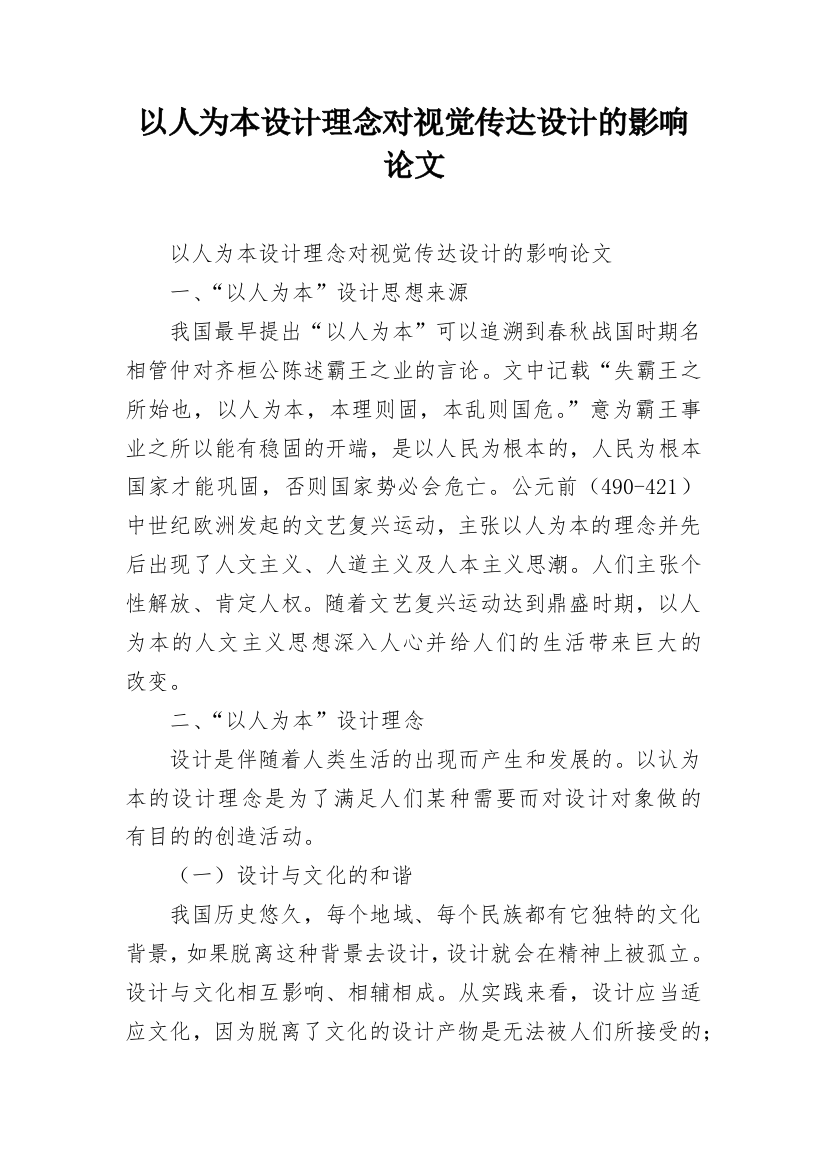 以人为本设计理念对视觉传达设计的影响论文