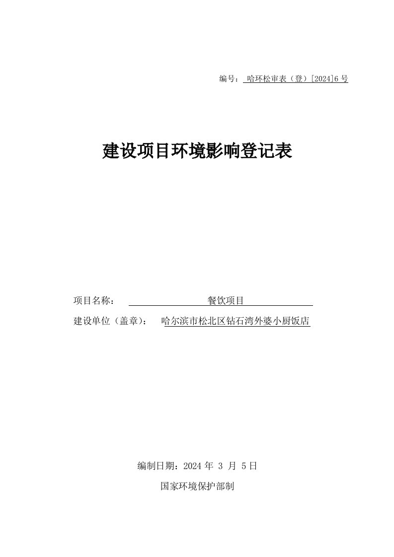 哈尔滨市松北区钻石湾外婆小厨饭店餐饮项目环境影响登记表