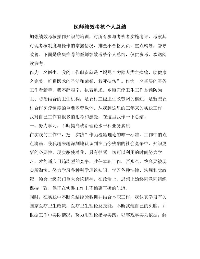 医师绩效考核个人总结