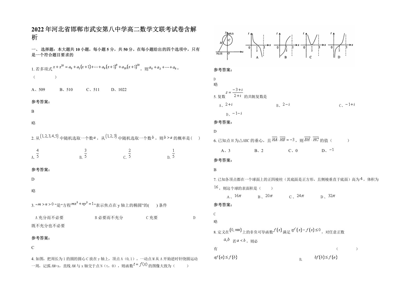 2022年河北省邯郸市武安第八中学高二数学文联考试卷含解析