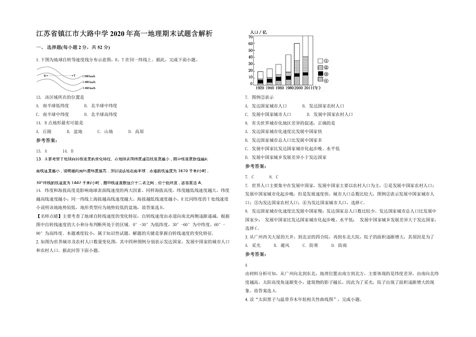 江苏省镇江市大路中学2020年高一地理期末试题含解析