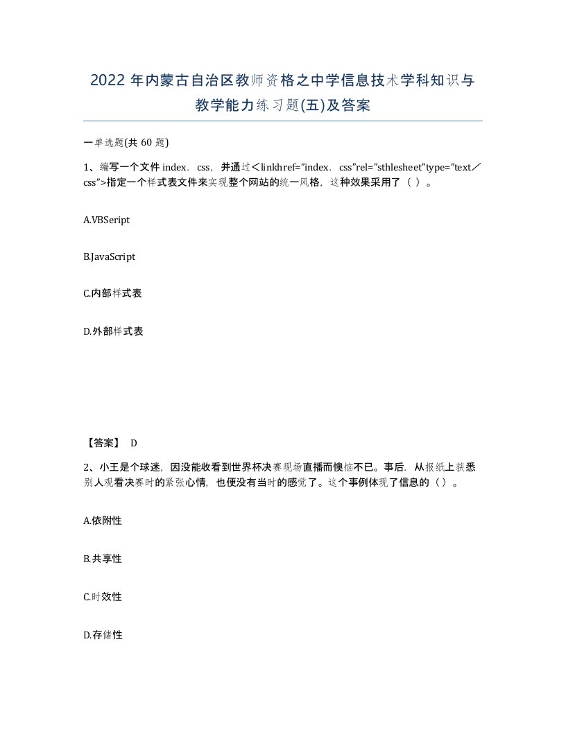 2022年内蒙古自治区教师资格之中学信息技术学科知识与教学能力练习题五及答案