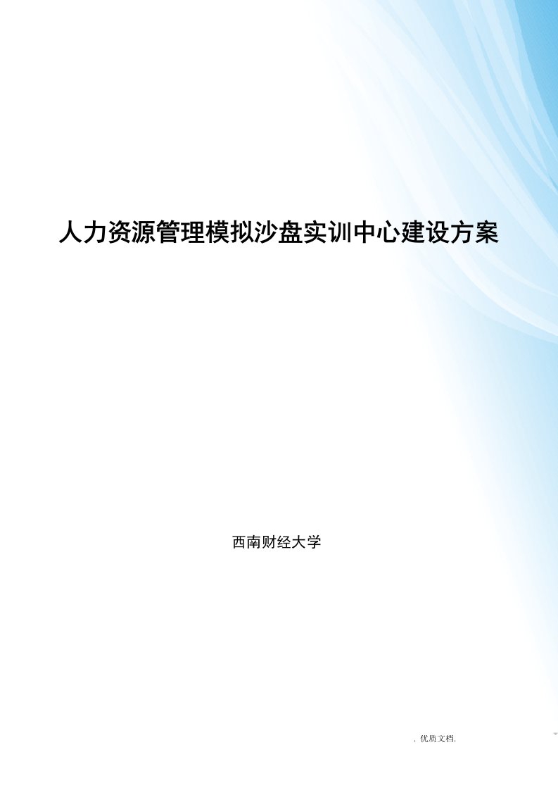 人力资源管理模拟沙盘实验实训中心建设实施计划方案